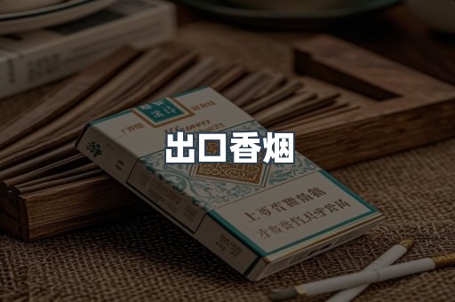 出口香烟